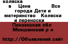 коляска  Reindeer Prestige Lily 2в1 › Цена ­ 41 900 - Все города Дети и материнство » Коляски и переноски   . Пензенская обл.,Мокшанский р-н